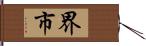 界市 Hand Scroll