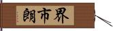 界市朗 Hand Scroll