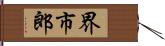 界市郎 Hand Scroll