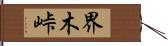 界木峠 Hand Scroll