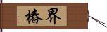 界樁 Hand Scroll