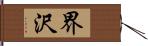 界沢 Hand Scroll