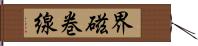 界磁巻線 Hand Scroll