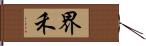 界禾 Hand Scroll