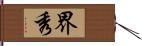 界秀 Hand Scroll