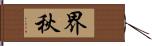 界秋 Hand Scroll