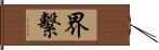 界繫 Hand Scroll