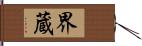 界蔵 Hand Scroll