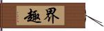 界趣 Hand Scroll