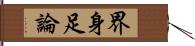 界身足論 Hand Scroll