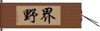 界野 Hand Scroll