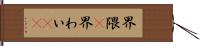 界隈(P) Hand Scroll