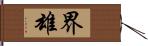 界雄 Hand Scroll