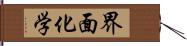 界面化学 Hand Scroll