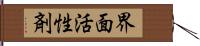 界面活性剤 Hand Scroll