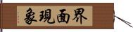 界面現象 Hand Scroll