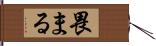 畏まる Hand Scroll