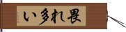 畏れ多い Hand Scroll