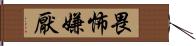 畏怖嫌厭 Hand Scroll