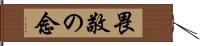 畏敬の念 Hand Scroll