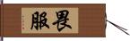 畏服 Hand Scroll