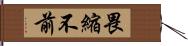 畏縮不前 Hand Scroll