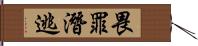 畏罪潛逃 Hand Scroll