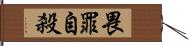 畏罪自殺 Hand Scroll