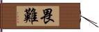 畏難 Hand Scroll