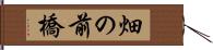 畑の前橋 Hand Scroll