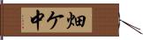 畑ケ中 Hand Scroll