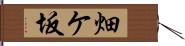 畑ケ坂 Hand Scroll