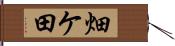 畑ケ田 Hand Scroll