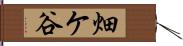 畑ケ谷 Hand Scroll