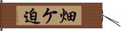 畑ケ迫 Hand Scroll
