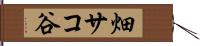 畑サコ谷 Hand Scroll