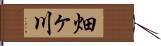 畑ヶ川 Hand Scroll