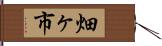 畑ヶ市 Hand Scroll
