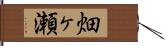 畑ヶ瀬 Hand Scroll