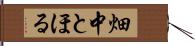 畑中とほる Hand Scroll