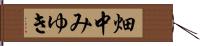 畑中みゆき Hand Scroll
