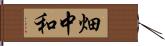 畑中和 Hand Scroll