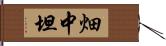 畑中坦 Hand Scroll