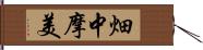 畑中摩美 Hand Scroll