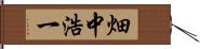 畑中浩一 Hand Scroll