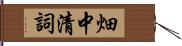 畑中清詞 Hand Scroll