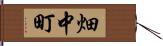 畑中町 Hand Scroll