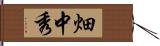 畑中秀 Hand Scroll