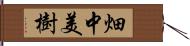 畑中美樹 Hand Scroll