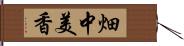 畑中美香 Hand Scroll